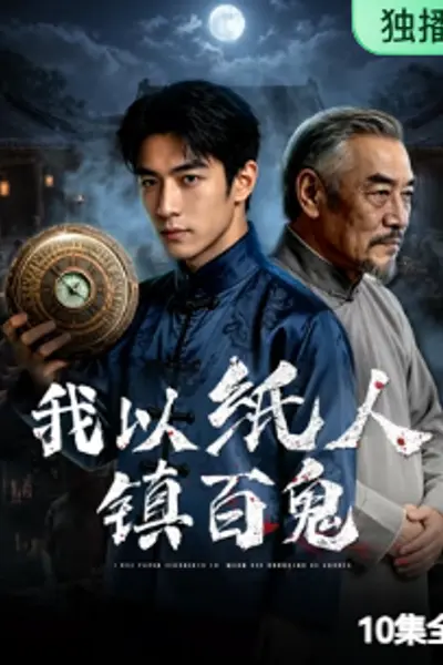 我以纸人镇百鬼