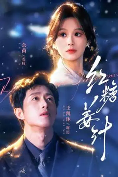 红糖姜汁