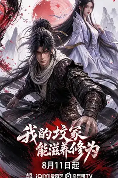 我的坟冢能滋养修为