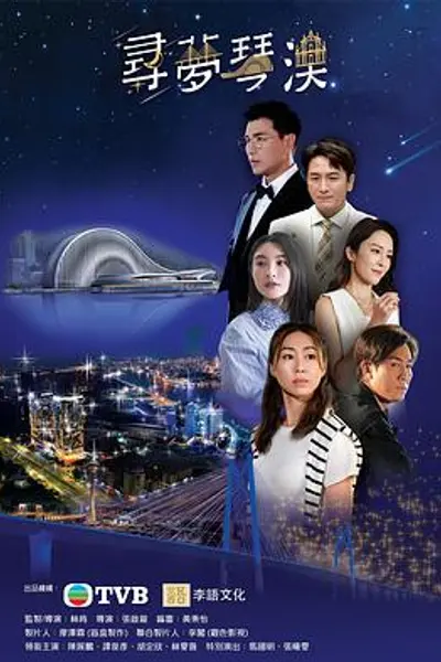 寻梦琴澳