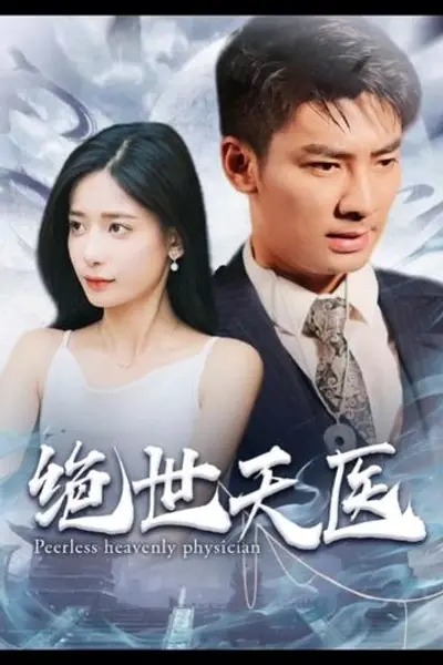 绝世天医