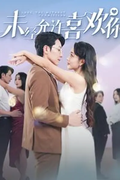 未经允许喜欢你