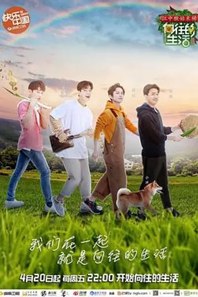向往的生活第二季
