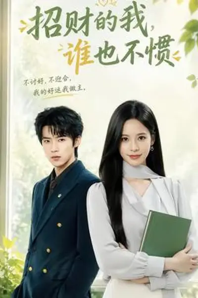 招财的我,谁也不惯