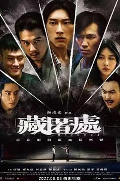 藏匿处