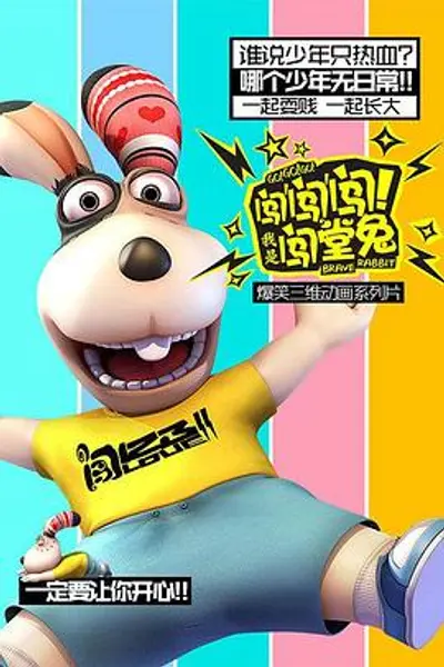 闯闯闯!我是闯堂兔!