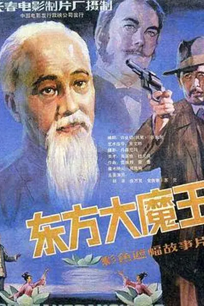 东方大魔王