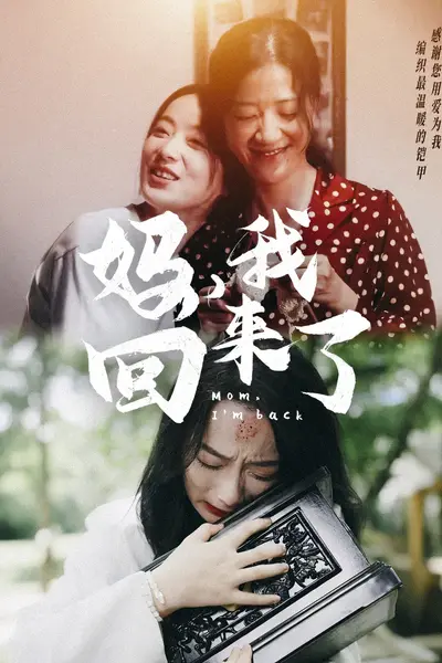 妈,我回来了70集