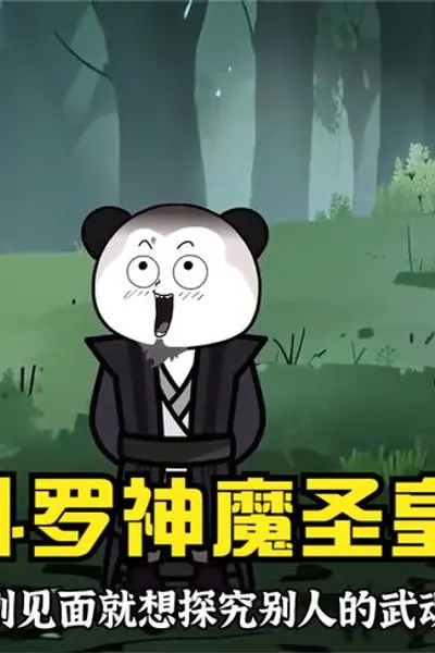 斗罗之神魔圣皇