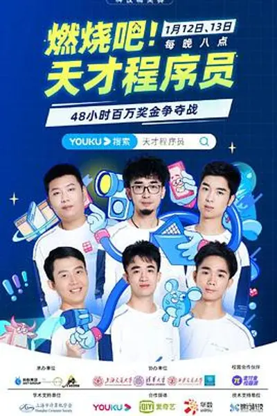 燃烧吧!天才程序员