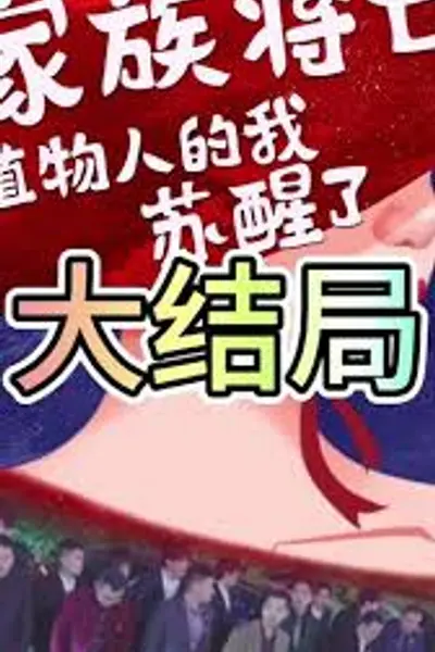 家族将亡植物人的我苏醒了