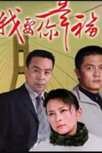 我要你幸福