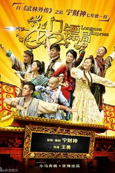 龙门镖局1.5版