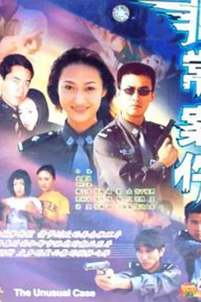 非常案件