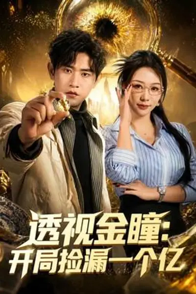 透视金瞳:开局捡漏一个亿