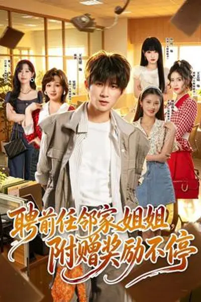 聘前任邻家姐姐,附赠奖励不停