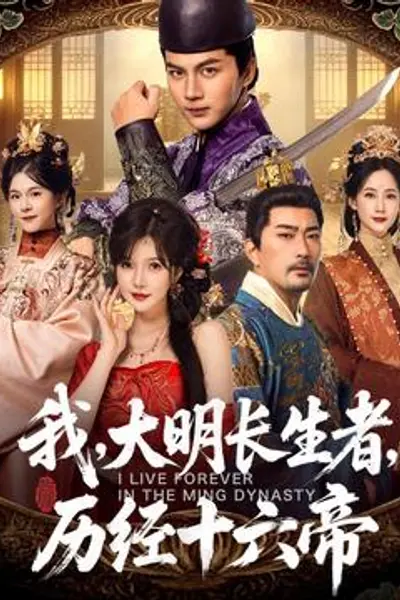 我，大明长生者，历经十六帝
