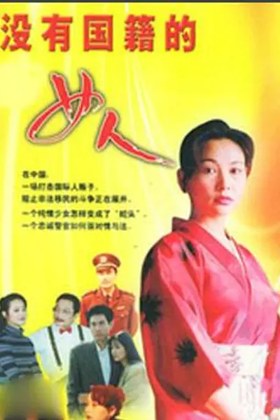 没有国籍的女人