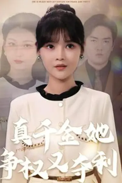 真千金她争权又夺利
