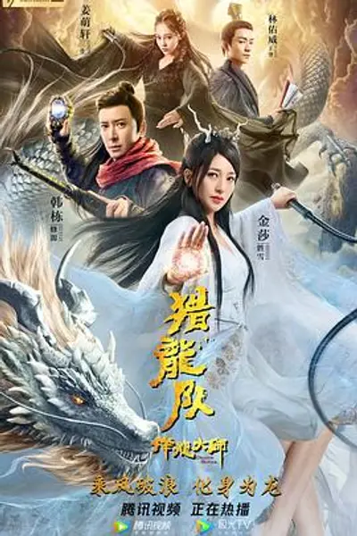 降龙大师:猎龙队
