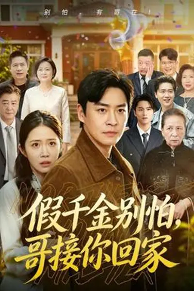 假千金别怕，哥接你回家