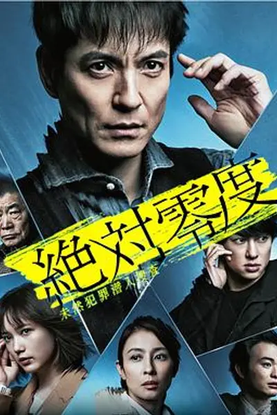 绝对零度2020AFTERSTORY特别篇