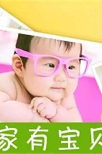 家有宝贝