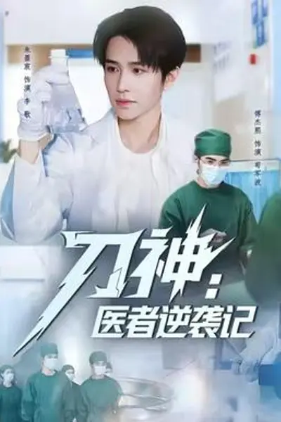 刀神:医者逆袭记