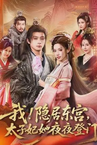 我！隐居东宫，太子妃她夜夜登门