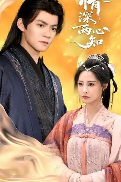 情深两心知