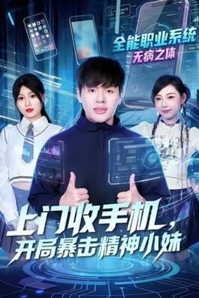 上门收手机,开局暴击精神小妹