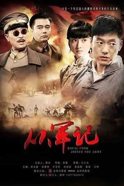 从军记