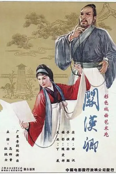 关汉卿