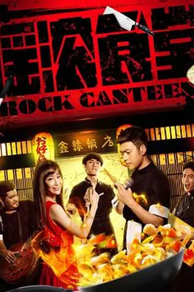 摇滚食堂
