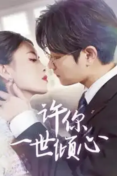 许你一世倾心