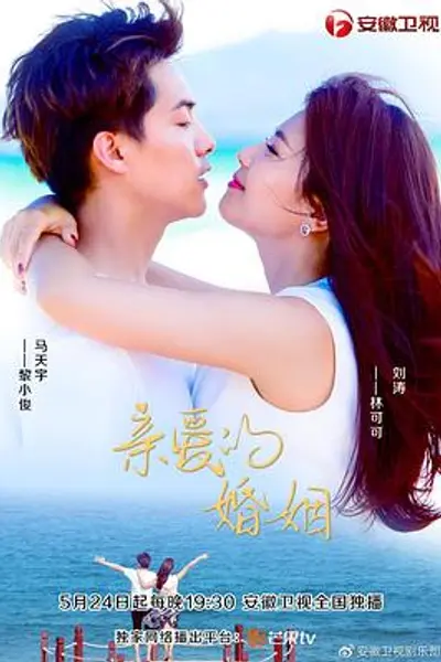 亲爱的婚姻