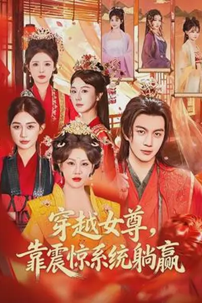穿越女尊,靠震惊系统躺赢
