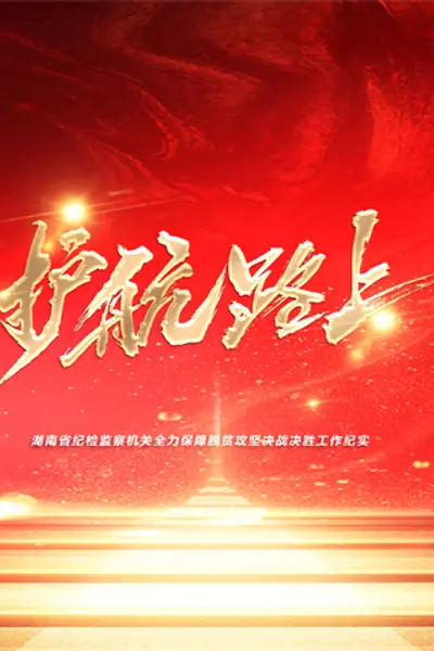 护航路上