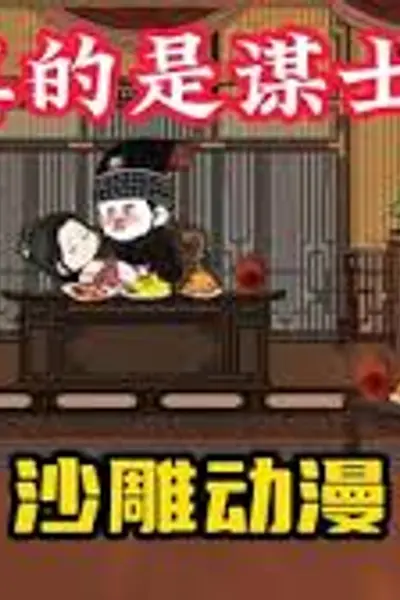 我只是谋士啊