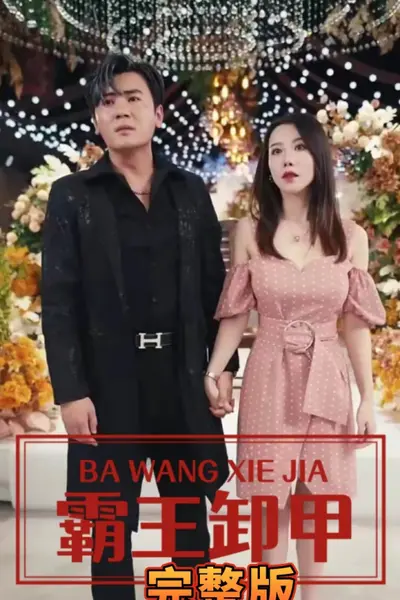 霸王卸甲