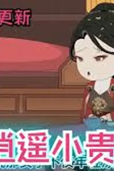 逍遥贵婿虾仁