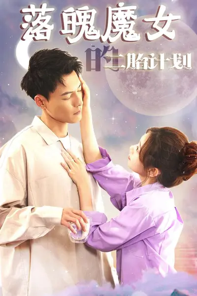 落魄魔女的二胎计划