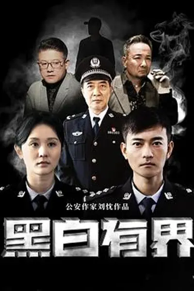 黑白有界