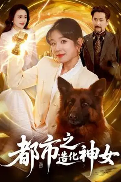 都市之造化神女