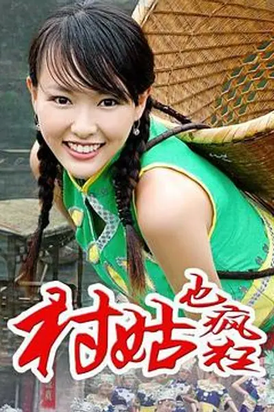 女神养成记