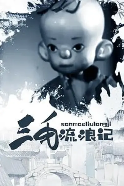 三毛流浪记