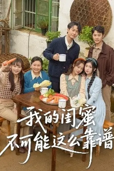 我的闺蜜不可能这么靠谱