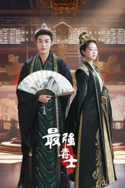 最强毒士