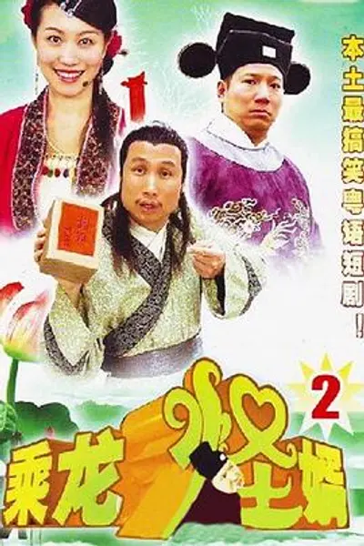 乘龙怪婿第二季