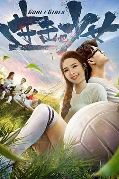 进击吧，少女！
